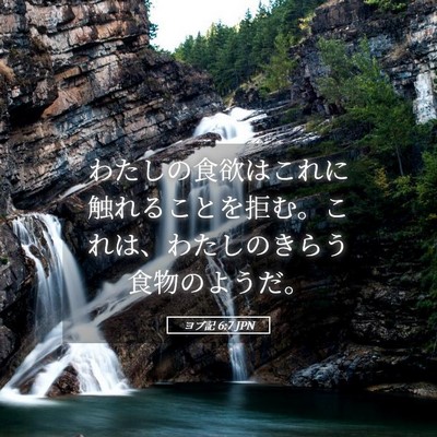 Picture 05 - ヨブ記 6:7 JPN - わたしの食欲はこれに触れることを - Bible Verse Picture