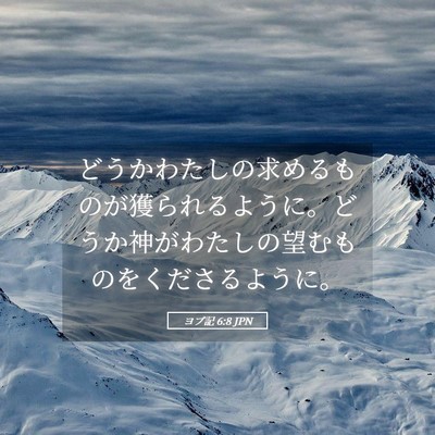Picture 05 - ヨブ記 6:8 JPN - どうかわたしの求めるものが獲られ - Bible Verse Picture