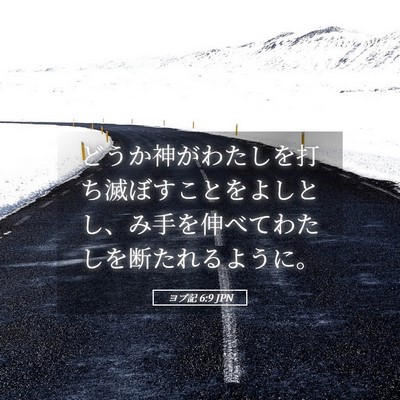 Picture 05 - ヨブ記 6:9 JPN - どうか神がわたしを打ち滅ぼすこと - Bible Verse Picture
