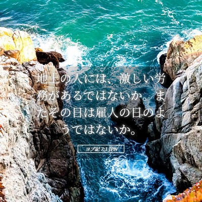 Picture 05 - ヨブ記 7:1 JPN - 地上の人には、激しい労務があるで - Bible Verse Picture