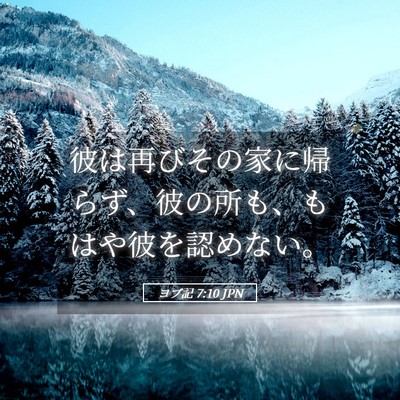 Picture 05 - ヨブ記 7:10 JPN - 彼は再びその家に帰らず、彼の所も - Bible Verse Picture