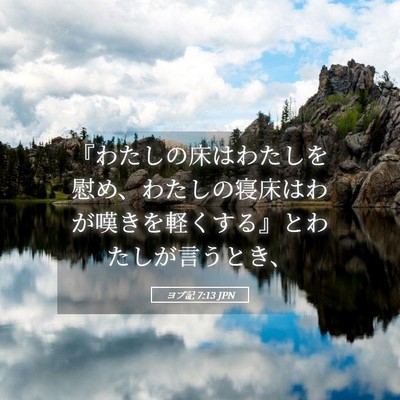 Picture 05 - ヨブ記 7:13 JPN - 『わたしの床はわたしを慰め、わた - Bible Verse Picture