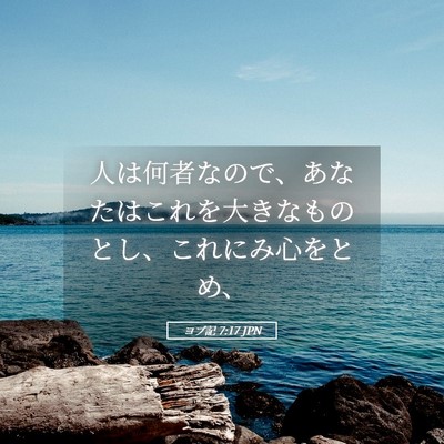Picture 05 - ヨブ記 7:17 JPN - 人は何者なので、あなたはこれを大 - Bible Verse Picture