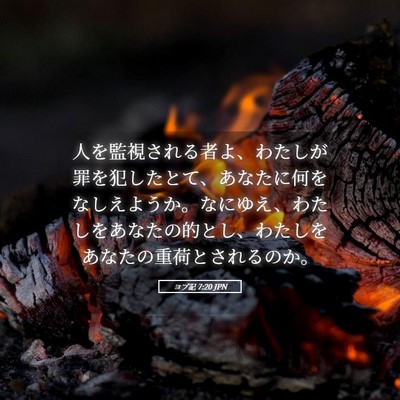 Picture 05 - ヨブ記 7:20 JPN - 人を監視される者よ、わたしが罪を - Bible Verse Picture