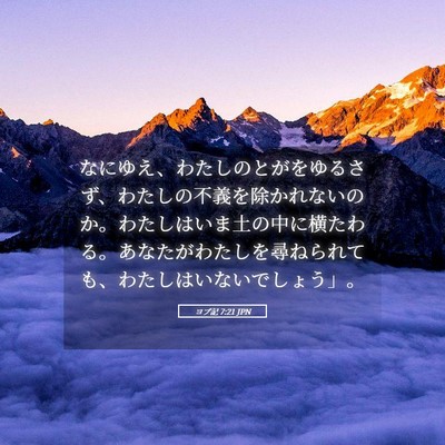 Picture 05 - ヨブ記 7:21 JPN - なにゆえ、わたしのとがをゆるさず - Bible Verse Picture