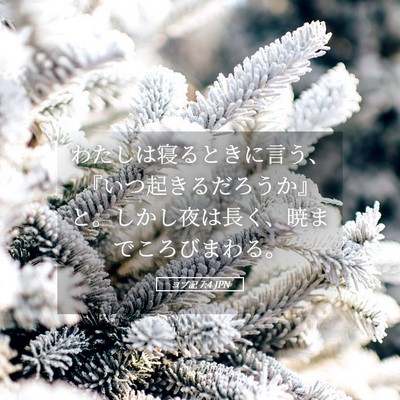 Picture 05 - ヨブ記 7:4 JPN - わたしは寝るときに言う、『いつ起 - Bible Verse Picture