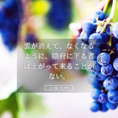 Picture 05 - ヨブ記 7:9 JPN - 雲が消えて、なくなるように、陰府 - Bible Verse Picture