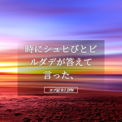 Picture 05 - ヨブ記 8:1 JPN - 時にシュヒびとビルダデが答えて言 - Bible Verse Picture