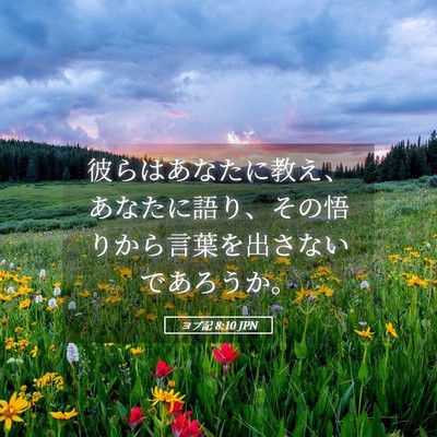 Picture 05 - ヨブ記 8:10 JPN - 彼らはあなたに教え、あなたに語り - Bible Verse Picture