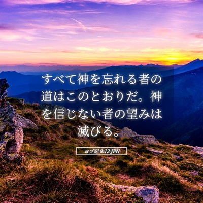 Picture 05 - ヨブ記 8:13 JPN - すべて神を忘れる者の道はこのとお - Bible Verse Picture