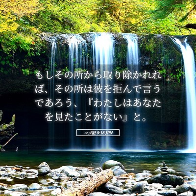 Picture 05 - ヨブ記 8:18 JPN - もしその所から取り除かれれば、そ - Bible Verse Picture