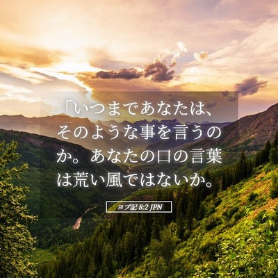 Picture 05 - ヨブ記 8:2 JPN - 「いつまであなたは、そのような事 - Bible Verse Picture