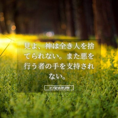 Picture 05 - ヨブ記 8:20 JPN - 見よ、神は全き人を捨てられない。 - Bible Verse Picture