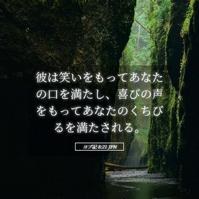 Picture 05 - ヨブ記 8:21 JPN - 彼は笑いをもってあなたの口を満た - Bible Verse Picture