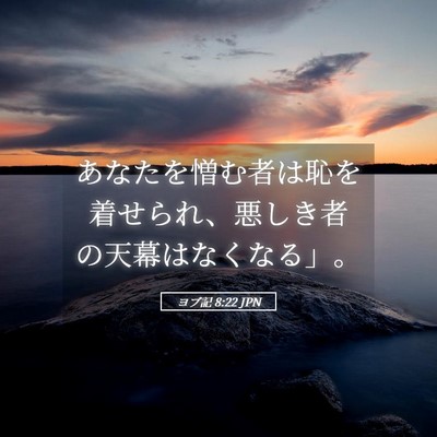 Picture 05 - ヨブ記 8:22 JPN - あなたを憎む者は恥を着せられ、悪 - Bible Verse Picture