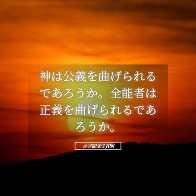 Picture 05 - ヨブ記 8:3 JPN - 神は公義を曲げられるであろうか。 - Bible Verse Picture