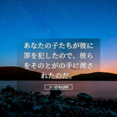 Picture 05 - ヨブ記 8:4 JPN - あなたの子たちが彼に罪を犯したの - Bible Verse Picture