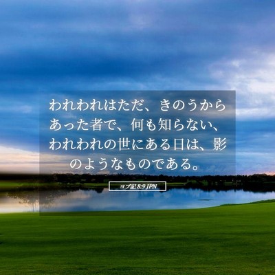 Picture 05 - ヨブ記 8:9 JPN - われわれはただ、きのうからあった - Bible Verse Picture