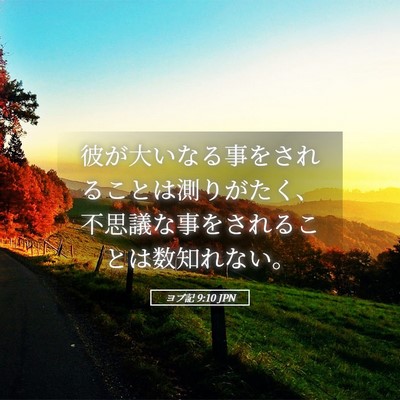 Picture 05 - ヨブ記 9:10 JPN - 彼が大いなる事をされることは測り - Bible Verse Picture