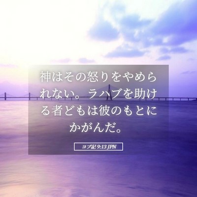 Picture 05 - ヨブ記 9:13 JPN - 神はその怒りをやめられない。ラハ - Bible Verse Picture