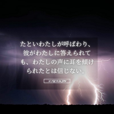 Picture 05 - ヨブ記 9:16 JPN - たといわたしが呼ばわり、彼がわた - Bible Verse Picture