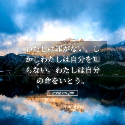 Picture 05 - ヨブ記 9:21 JPN - わたしは罪がない、しかしわたしは - Bible Verse Picture