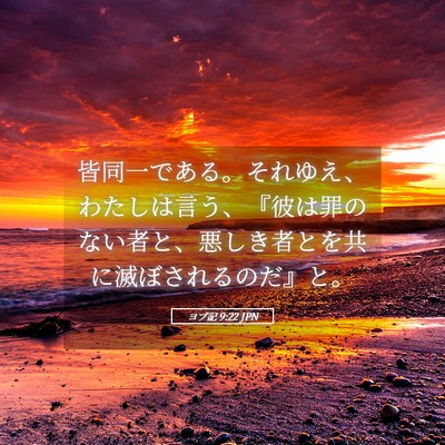 Picture 05 - ヨブ記 9:22 JPN - 皆同一である。それゆえ、わたしは - Bible Verse Picture