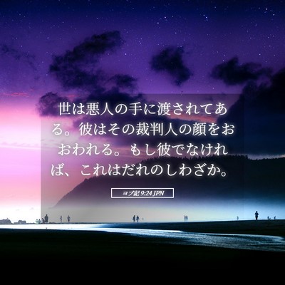 Picture 05 - ヨブ記 9:24 JPN - 世は悪人の手に渡されてある。彼は - Bible Verse Picture