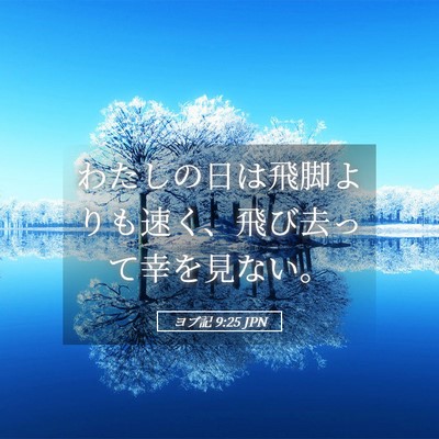 Picture 05 - ヨブ記 9:25 JPN - わたしの日は飛脚よりも速く、飛び - Bible Verse Picture