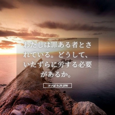Picture 05 - ヨブ記 9:29 JPN - わたしは罪ある者とされている。ど - Bible Verse Picture