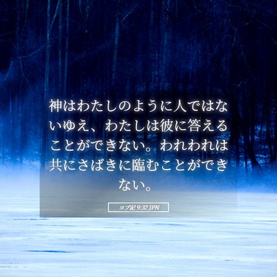 Picture 05 - ヨブ記 9:32 JPN - 神はわたしのように人ではないゆえ - Bible Verse Picture