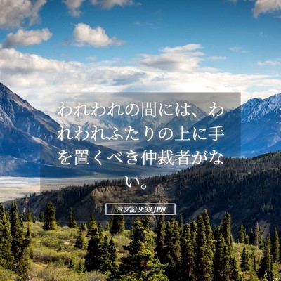 Picture 05 - ヨブ記 9:33 JPN - われわれの間には、われわれふたり - Bible Verse Picture