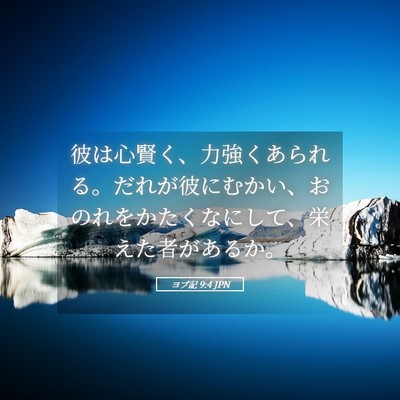 Picture 05 - ヨブ記 9:4 JPN - 彼は心賢く、力強くあられる。だれ - Bible Verse Picture