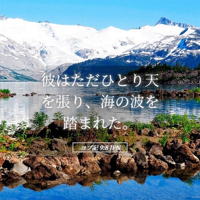 Picture 05 - ヨブ記 9:8 JPN - 彼はただひとり天を張り、海の波を - Bible Verse Picture