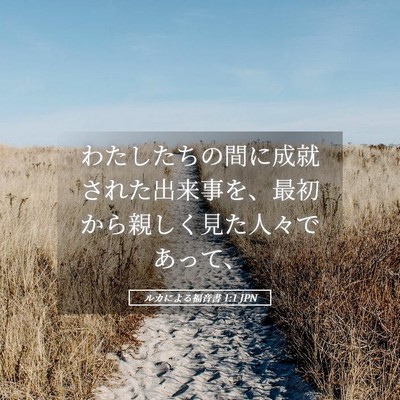 Picture 05 - ルカによる福音書 1:1 JPN - わたしたちの間に成就された出来事 - Bible Verse Picture