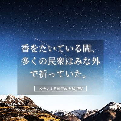 Picture 05 - ルカによる福音書 1:10 JPN - 香をたいている間、多くの民衆はみ - Bible Verse Picture