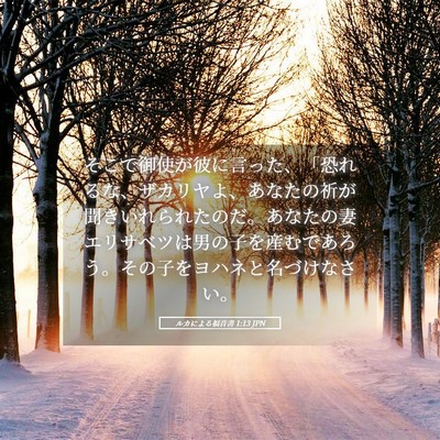 Picture 05 - ルカによる福音書 1:13 JPN - そこで御使が彼に言った、「恐れる - Bible Verse Picture