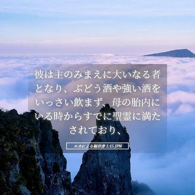 Picture 05 - ルカによる福音書 1:15 JPN - 彼は主のみまえに大いなる者となり - Bible Verse Picture