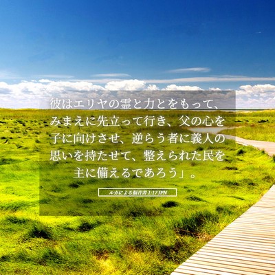 Picture 05 - ルカによる福音書 1:17 JPN - 彼はエリヤの霊と力とをもって、み - Bible Verse Picture