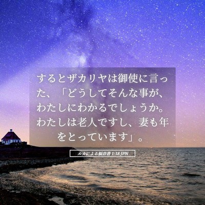 Picture 05 - ルカによる福音書 1:18 JPN - するとザカリヤは御使に言った、「 - Bible Verse Picture