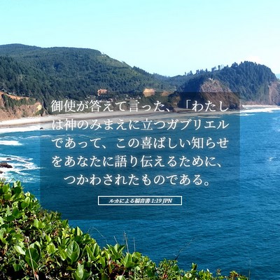 Picture 05 - ルカによる福音書 1:19 JPN - 御使が答えて言った、「わたしは神 - Bible Verse Picture