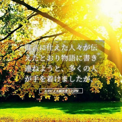 Picture 05 - ルカによる福音書 1:2 JPN - 御言に仕えた人々が伝えたとおり物 - Bible Verse Picture