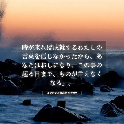 Picture 05 - ルカによる福音書 1:20 JPN - 時が来れば成就するわたしの言葉を - Bible Verse Picture