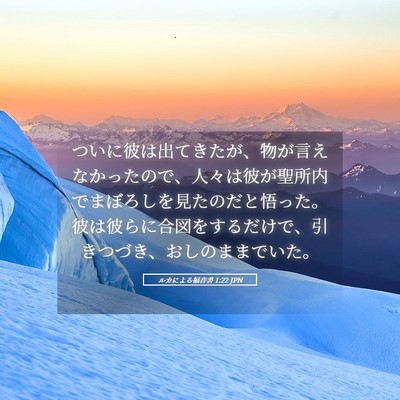 Picture 05 - ルカによる福音書 1:22 JPN - ついに彼は出てきたが、物が言えな - Bible Verse Picture