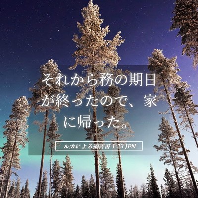 Picture 05 - ルカによる福音書 1:23 JPN - それから務の期日が終ったので、家 - Bible Verse Picture