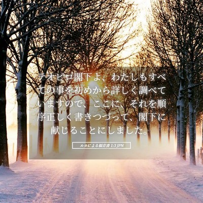 Picture 05 - ルカによる福音書 1:3 JPN - テオピロ閣下よ、わたしもすべての - Bible Verse Picture