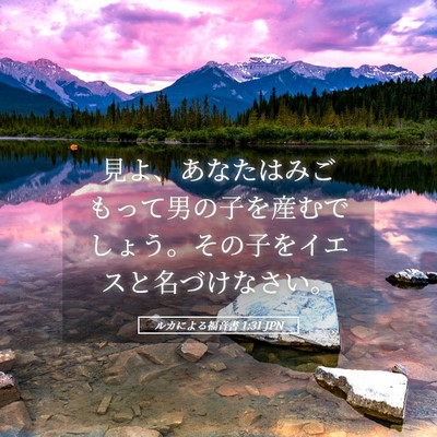 Picture 05 - ルカによる福音書 1:31 JPN - 見よ、あなたはみごもって男の子を - Bible Verse Picture
