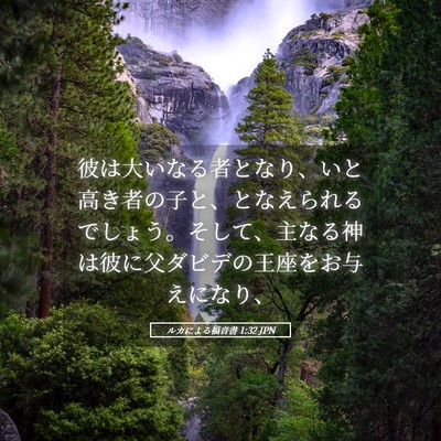 Picture 05 - ルカによる福音書 1:32 JPN - 彼は大いなる者となり、いと高き者 - Bible Verse Picture
