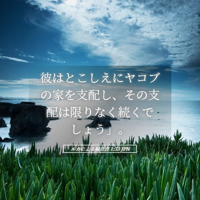 Picture 05 - ルカによる福音書 1:33 JPN - 彼はとこしえにヤコブの家を支配し - Bible Verse Picture