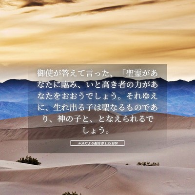 Picture 05 - ルカによる福音書 1:35 JPN - 御使が答えて言った、「聖霊があな - Bible Verse Picture
